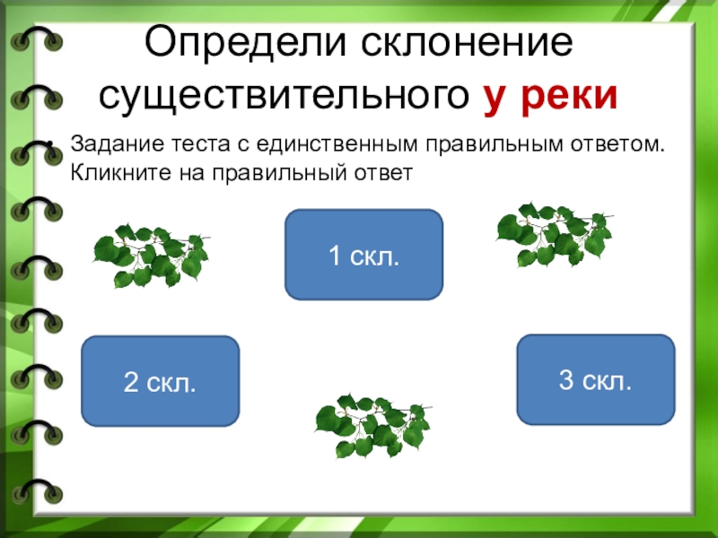 Работа склонение существительного. Задание определить склонение с ответами. Существительные 1 склонения задания. Тест определить склонения существительных. Склонение существительных задания.