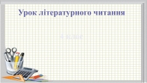 Презентація до уроку читання В.Сухомлинський (4 клас)