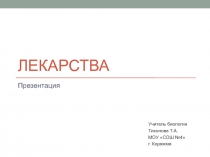 Презентация по химии на тему Лекарства