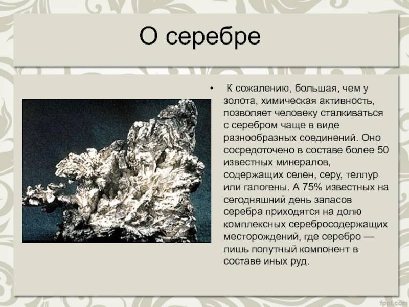 Презентация серебряный. Серебро доклад. Интересные факты о серебре. Благородные металлы презентация. Серебро презентация.