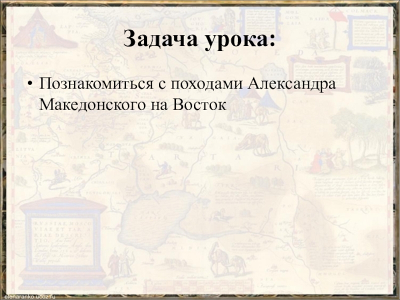 Технологическая карта урока поход александра македонского на восток