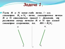 Задачи.Осевая и центральная симметрия.