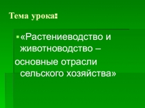 Презентация по окружающему миру на тему: Растениеводство.Животноводство.