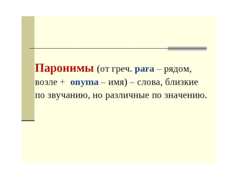 Презентация по русскому языку 5 класс паронимы