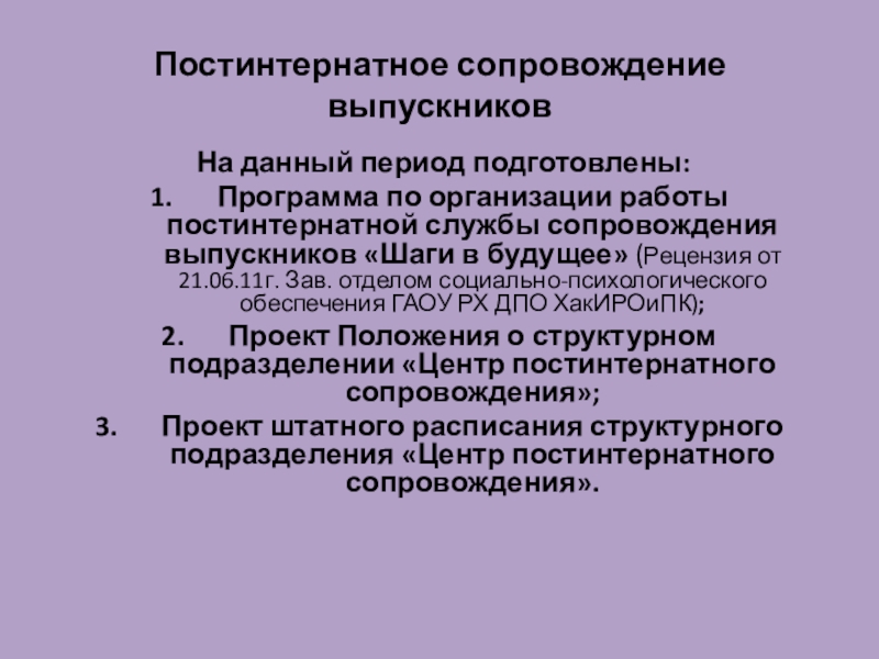 План патронатного сопровождения выпускников с опфр