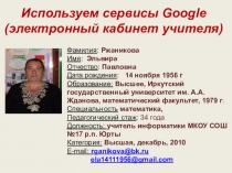 Используем сервисы Google (электронный кабинет учителя)