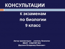 Учебный материал для подготовки к экзаменам по биологии (9 класс)