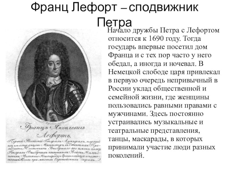 Политические взгляды петра 1 кратко. Лефорт Франц Яковлевич (1656-1699). Лефорт Франц Яковлевич сподвижник Петра 1. Лефорт при Петре 1. Ф Я Лефорт при Петре 1.