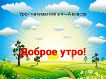 Презентация по математике на тему Письменные приёмы умножения многозначного числа на однозначное 4 класс