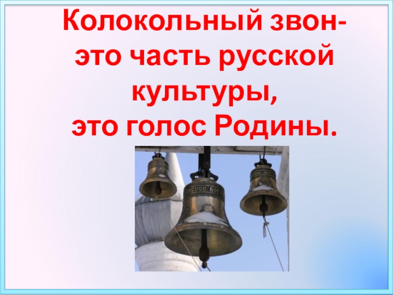 Колокольные звоны и церковное пение опк 4 класс презентация и конспект