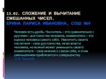 Методическая разработка. Сложение смешанных чисел.