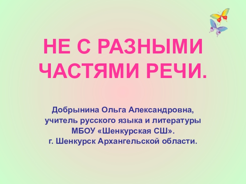 Презентация Презентация по русскому языку на тему Не с разными частями речи