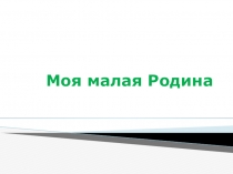 Материал для урока истории (региональный компонент) Моя малая Родина