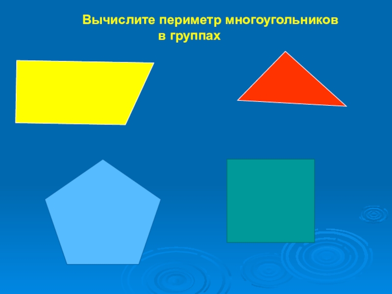 Периметр многоугольника 2. Многоугольники 2 класс. Многоугольники 2 класс математика. Многоугольники наглядное пособие. Многоугольники 1 класс школа 21 века.