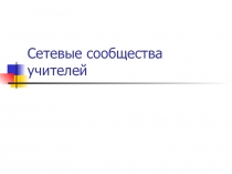 Презентация по теме Сетевые сообщества учителей