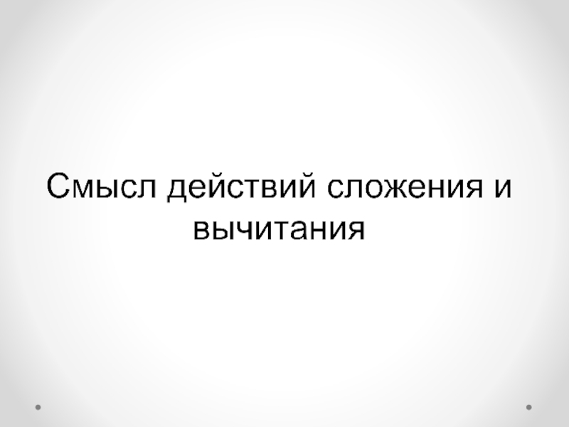 Смысл действий. Смысл действия сложения. Презентация смысл действия сложения. Смысл действия сложения - объединение.