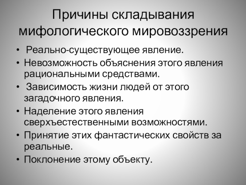 Что такое мифологическое мировоззрение