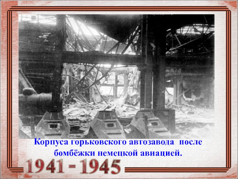 Корпуса горьковского автозавода после бомбёжки немецкой авиацией.