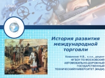 Презентация по курсу Внешнеэкономическая деятельность на тему История внешней торговли