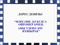 Презентация по татарскому языку на тему Бәйлек һәм бәйлек сүзләр