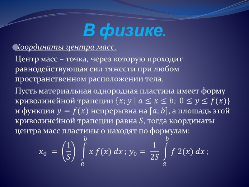 Применение интеграла к вычислению физических величин и площадей презентация