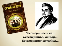 Презентация к 1 уроку по творчеству А.С.Грибоедова.