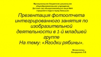Презентация интегрированного занятия в 1-й младшей группе по изобразительной деятельности ягодки рябины