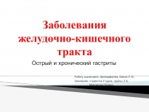 Презентация по терапии ( гастриты)