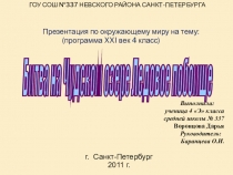 Битва на Чудском озере