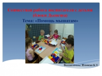 Презентация по формированию элементарных математических представлений Помощь мышатам