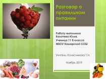 Презентация Разговор о правильном питании Калачевой Юлии (11 класс)