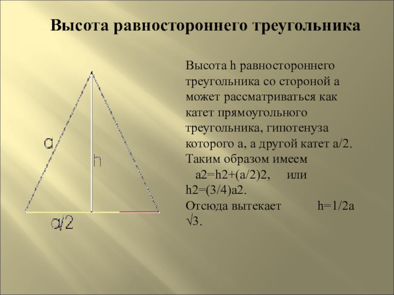Как вычислить равносторонний треугольник. Вывод формулы высоты равностороннего треугольника. Формула нахождения высоты в равностороннем треугольнике. Высота равносторон треуг. Высота равностороннего тр.