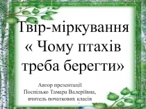 Презентація Твір - міркування. Чому птахів треба берегти