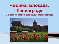 Блокадный Ленинград