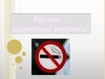 Курить - здоровью вредить