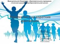 Техника бега на короткие дистанции