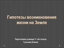Презентация к уроку биологии Возникновение жизни (11 класс)