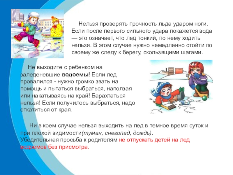 Невозможно проверить. Нельзя проверять прочность льда ударом ноги. Азбука для родителей Учим ребенка правилам безопасности. Проверить прочность льда. Папка Азбука для родителей Учим ребенка правилам безопасности.