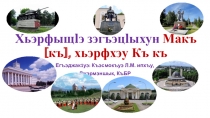 Презентация к уроку кабардинского чтения  Макъ[къ ], хьэрфхэу Къ , къ  1 класс