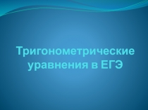 Презентация урока элективного занятия Тригонометрические уравнения в ЕГЭ для 11 класса