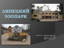 Липецкий зоопарк