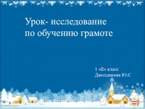 Презентация к уроку обучения грамоте 1 класс