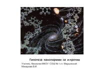 Презентация по биологии на тему Теория панспермии: за и против ( 11 класс)