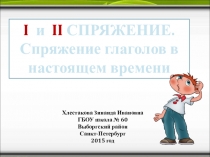 Презентация к уроку на тему I и II спряжение. Спряжение глаголов в настоящем времени. (4 класс)