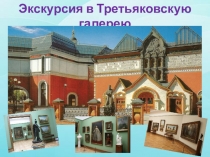 Экскурсия в Третьяковскую галерею