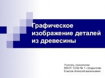 Презентация по технологии на тему Графическое изображение деталей из древесины