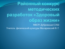 Презентация Районный конкурс методических разработок Здоровый образ жизни