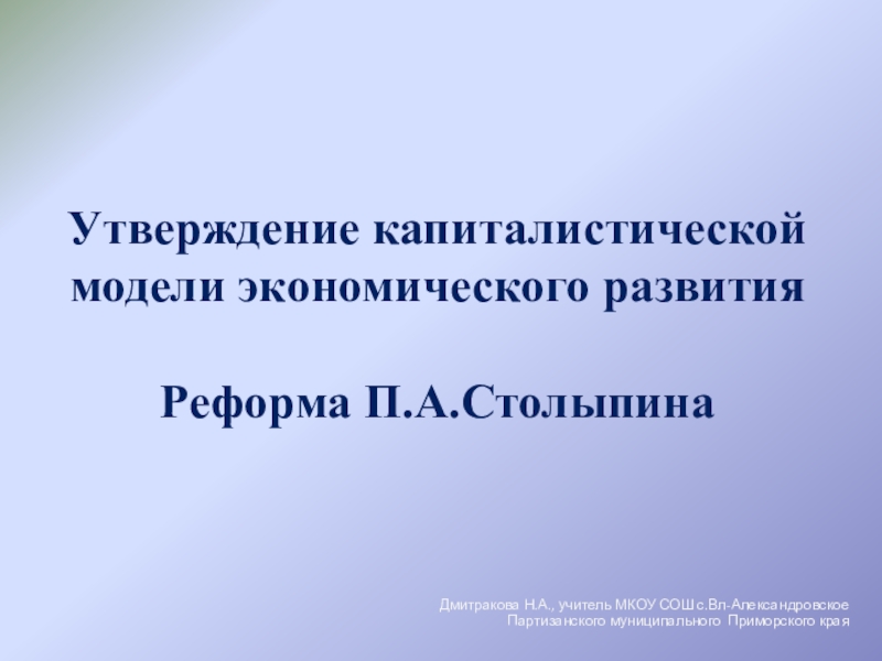 Реформа П.А.Столыпина (11 класс)