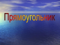 Урок 85 Прямоугольники и их виды