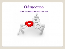 Общество